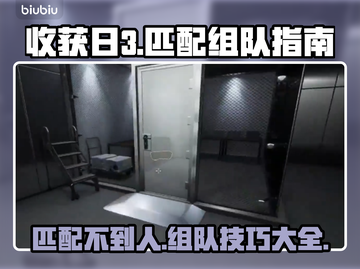 收获日3匹配不到人？❌组队技巧全攻略🔥截图1