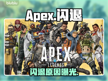 🔥Apex闪退有救了！速看修复神招💥截图1