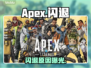 🔥Apex闪退有救了！速看修复神招💥