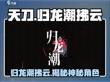 原神：归龙潮拂云竟是隐藏大佬！✨截图1