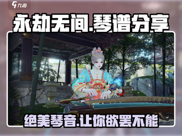 永劫无间手游🔥超全琴谱分享，音律高手必看！截图1