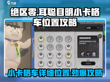 绝区零🔥小卡格车详细位置攻略📍截图1