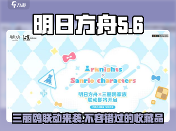 明日方舟三丽鸥联名🔥值得入手吗？🤔截图1