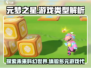 元梦之星游戏类型大起底！🔥玩家必看🔥