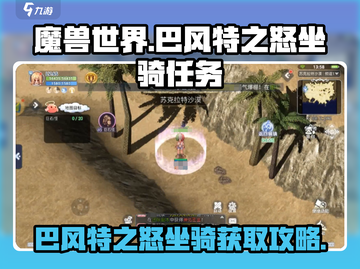 魔兽世界🔥巴风特之怒坐骑任务详解！快入手⚡截图1