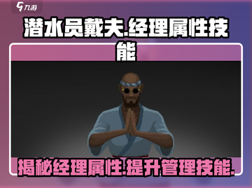 潜水员戴夫经理技能属性大曝光！🎮🔥截图1