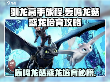 驯龙高手旅程🔥轰鸣龙&菇惑龙培育攻略来啦！截图1