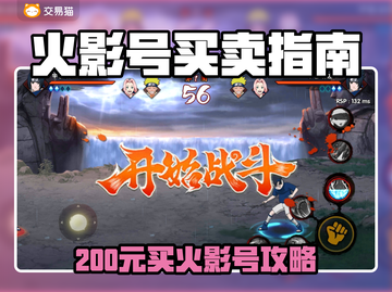 🔥200元竟能买火影号？超值交易曝光！🎮截图1