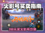 🔥200元竟能买火影号？超值交易曝光！🎮