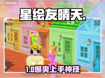 星绘友晴天筋斗云🔥新手秒变大神！截图1