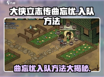 大侠立志传🔥曲忘忧入队方法分享🎉截图1