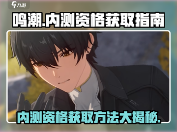 🔥《鸣潮》内测资格获取秘籍✨快来抢夺稀缺名额！截图1