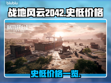 战地风云2042🔥史低价格大曝光！🎉截图1