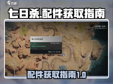七日世界🔥配件攻略：快速获取秘籍💡截图1