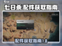 七日世界🔥配件攻略：快速获取秘籍💡