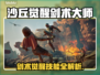 《沙丘觉醒》剑术大师技能曝光！💥