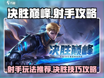 决胜巅峰💥射手推荐与玩法攻略来了！🔥截图1
