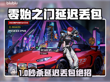🎮零始之门延迟丢包？速看解决妙招！截图1