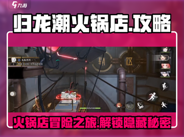 归龙潮火锅店🔥秘籍大公开！轻松通关不是梦！截图1