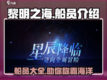 黎明之海船员大起底🔥船员搭配秘籍💎截图1