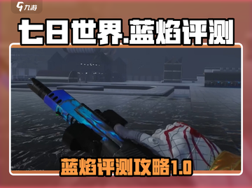 七日世界蓝焰🔥测评：超神装备不容错过！截图1