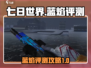 七日世界蓝焰🔥测评：超神装备不容错过！