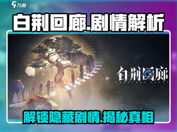 白荆回廊🔥剧情大起底，结局出乎意料！💥截图1