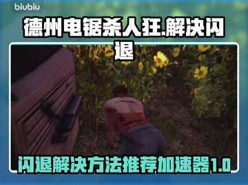 德州电锯杀人狂⚡闪退解决+加速器推荐🔥截图1