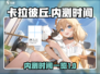 卡拉彼丘内测时间🔥抢先曝光！💥