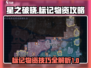 星之破晓✨：标记物资攻略，轻松制胜战场！