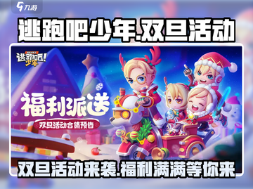 逃跑吧少年🎄双旦活动大曝光，惊喜满满等你来玩！💥截图1