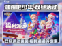 逃跑吧少年🎄双旦活动大曝光，惊喜满满等你来玩！💥