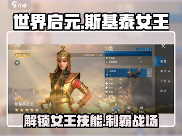 世界启元🔥斯基泰女王技能超详细解析✨截图1