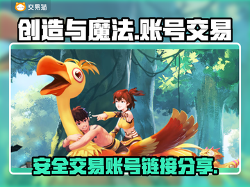 创造与魔法账号交易🔗安全平台大揭秘🔥截图1