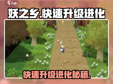 妖之乡💥快速升级进化攻略来啦！🎮截图1