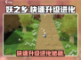 妖之乡💥快速升级进化攻略来啦！🎮