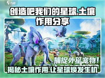 《创造吧我们的星球》土壤作用大揭秘🔥游戏新手必看！截图1