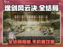 《逸剑风云决》全结局攻略🔥手机党必看！🎮