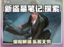 新盗墓笔记手游🔥玩法揭秘，探险家必看！
