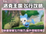 洛克王国手游飞行攻略✨带你遨游天空✔