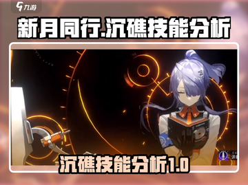 新月同行🔥沉礁技能大揭秘，玩家必看！截图1