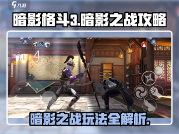 暗影格斗3🔥超全暗影之战攻略玩法揭秘！截图1