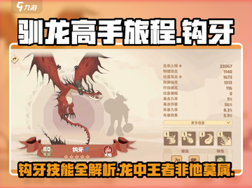 驯龙高手旅程🔥钩牙详细评测来啦！截图1