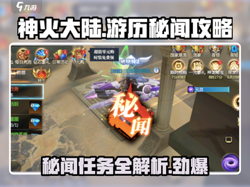 神火大陆🔥游历秘闻任务终极攻略来啦！截图1
