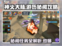 神火大陆🔥游历秘闻任务终极攻略来啦！