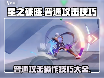 星之破晓💥普通攻击操作技巧全揭秘！游戏技巧✔截图1