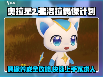 奥拉星2手游🔥弗洛拉偶像养成全攻略✨截图1