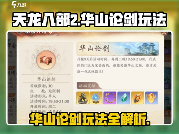 天龙八部2手游华山论剑🔥玩法全揭秘！截图1