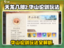 天龙八部2手游华山论剑🔥玩法全揭秘！