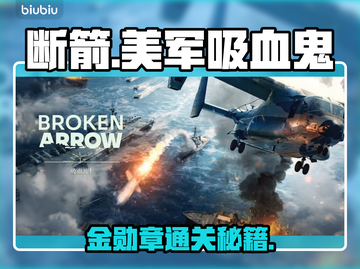 《断箭》美军吸血鬼金勋章通关秘籍💥截图1